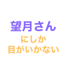 望月さんが好き。（個別スタンプ：8）