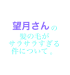 望月さんが好き。（個別スタンプ：12）
