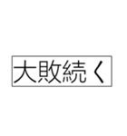 【競馬短評】シリーズーマイナスコメント1（個別スタンプ：34）