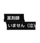 Simple blackマステ 薬局編 ver.2.0（個別スタンプ：18）