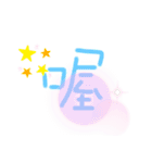 私の超日常用語（個別スタンプ：15）