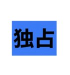 煩悩スタンプを作ったぞーーー。（個別スタンプ：11）