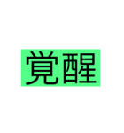 煩悩スタンプを作ったぞーーー。（個別スタンプ：15）