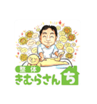 整体きむらさんちのスタンプ（個別スタンプ：1）