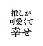 推しを愛でる文字スタンプ（個別スタンプ：12）