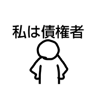 法律 民法Ⅰ-①（個別スタンプ：4）