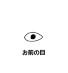 お前の目（個別スタンプ：1）