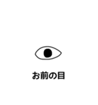 お前の目（個別スタンプ：2）