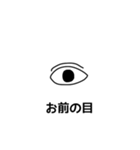 お前の目（個別スタンプ：3）
