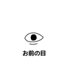 お前の目（個別スタンプ：4）