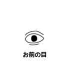 お前の目（個別スタンプ：5）