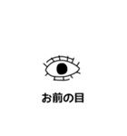 お前の目（個別スタンプ：6）