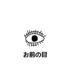 お前の目（個別スタンプ：7）