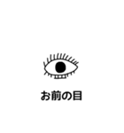 お前の目（個別スタンプ：9）
