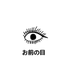 お前の目（個別スタンプ：10）