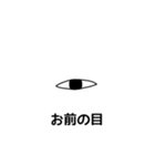 お前の目（個別スタンプ：12）