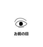 お前の目（個別スタンプ：15）
