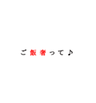 明朝体で上機嫌にたかるスタンプ（個別スタンプ：3）
