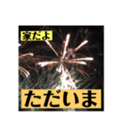 実写花火で挨拶②（個別スタンプ：5）