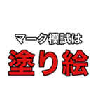 怠惰な受験生（個別スタンプ：32）