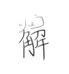 筆文字で一言。（個別スタンプ：9）
