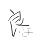 筆文字で一言。（個別スタンプ：10）