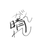 筆文字で一言。（個別スタンプ：12）