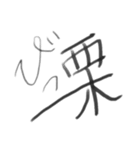 筆文字で一言。（個別スタンプ：13）
