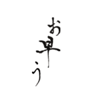筆文字。（個別スタンプ：1）