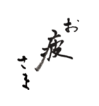 筆文字。（個別スタンプ：10）