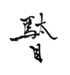 筆文字。（個別スタンプ：14）