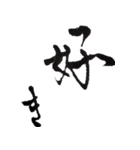 筆文字。（個別スタンプ：20）