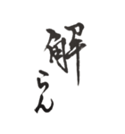 筆文字。2（個別スタンプ：2）