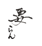 筆文字。2（個別スタンプ：3）