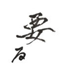 筆文字。2（個別スタンプ：4）