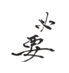 筆文字。2（個別スタンプ：5）