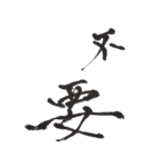 筆文字。2（個別スタンプ：6）