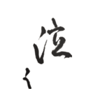 筆文字。2（個別スタンプ：7）