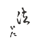 筆文字。2（個別スタンプ：8）