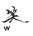 筆文字。2（個別スタンプ：9）