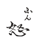 筆文字。2（個別スタンプ：11）