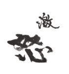 筆文字。2（個別スタンプ：12）