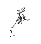 筆文字。2（個別スタンプ：15）