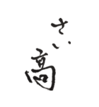 筆文字。2（個別スタンプ：18）