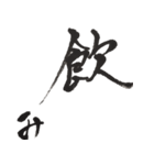 筆文字。2（個別スタンプ：19）