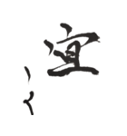 筆文字。2（個別スタンプ：24）