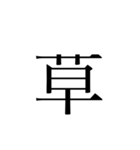 ただの文字^_^（個別スタンプ：10）
