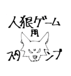 人狼game専用スタンプ（個別スタンプ：40）