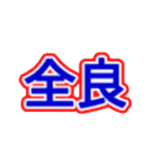 めっちゃかっこいいもじすたんぷ（個別スタンプ：2）
