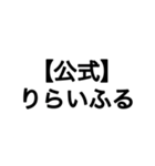 【公式】りらいふる使いやすいスタンプ（個別スタンプ：19）